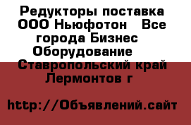 Редукторы поставка ООО Ньюфотон - Все города Бизнес » Оборудование   . Ставропольский край,Лермонтов г.